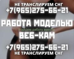 Веб-кам модель студии Юго-Запад Москвы! Зп 200 тысяч