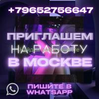 Приглашаем вас на работу в Москве!