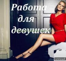 Работа для девушек