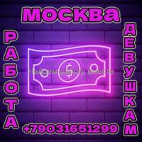 Высокооплачиваемая работа для девушек в Москве!