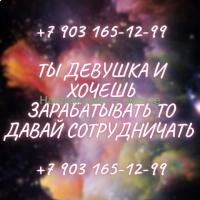 МИЛЫЕ ДЕВУШКИ, ХОТИТЕ ЗАРАБОТАТЬ ТО ДАВАЙТЕ СОТРУДНИЧАТЬ!