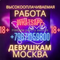 Высокооплачиваемая работа для девушек Зарабатывай на мечту вместе с нами