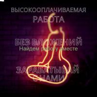 Воплоти свою мечту уже сегодня! Высокооплачиваемая работа!