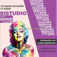 ОНЛАЙН СТУДИЯ 81STUDIO