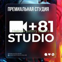 81STUDIO - Лучшая Студия в Москве ! ! !