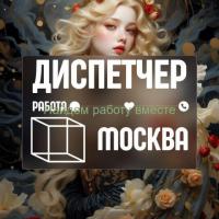 Требуется диспетчер в Москве