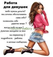 Приглашаем девушек на работу 18-45 сферу досуг работать липецк