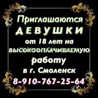 ВЫСОКООПЛАЧИВАЕМАЯ РАБОТА ДЛЯ ДЕВУШЕК В СМОЛЕНСКЕ