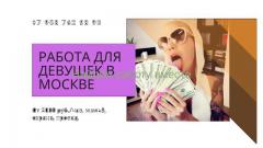 Работа для девушек от 18 до 35 лет в Москве